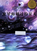 金玫瑰国际大奖童书精粹 流星雨划过的夏天