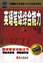 全国翻译专业资格(水平)考试指定教材 英语笔译综合能力 3级 修订版