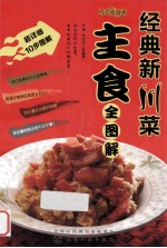 经典新川菜 主食全图解
