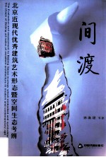 间渡 北京近代优秀建筑艺术形态暨空间生态考辨