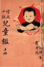 儿童鉴 家庭小说 上