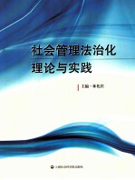社会管理法治化理论与实践