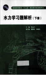 水力学习题解析 下