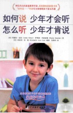 如何说少年才会听 怎么听少年才肯说