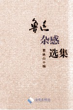 鲁迅选集 第2卷 鲁迅杂感选集