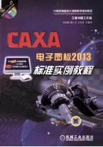 CAXA电子图板2013标准实例教程
