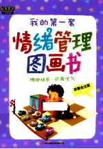 我的第一套情绪管理图画 拥抱快乐远离生气 彩图全注音