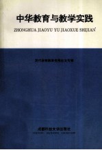 中华教育与教学实践 现代学校教育优秀论文专辑