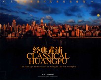 经典黄浦 上海市黄浦区优秀历史建筑
