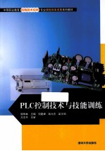 PLC控制技术与技能训练