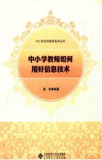 中小学教师如何用好信息技术