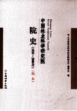 中国林业科学研究院院史 19582008 简本