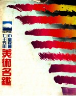 中华民国七十五年美术名鉴