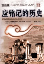 应铭记的历史