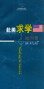 赴美求学地图册