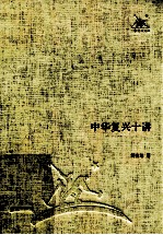 中华复兴十讲