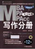 MBA/MPA/MPAcc联考与经济类联考同步复习指导系列 2014版 写作分册