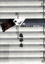中华文化通志37 第四典制度文化 选举志