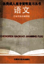 各类成人高考简明复习丛书 语文