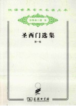 圣西门选集 第1卷
