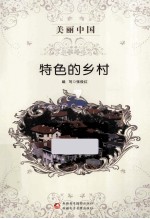 美丽中国 特色的乡村