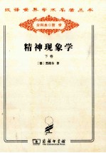 精神现象学 下