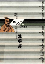 中华文化通志58 第六典学术 法学志