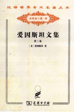 爱因斯坦文集 第2卷