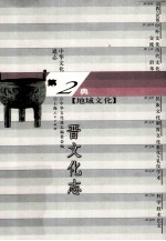 中华文化通志13 第二典地域文化 晋文化志