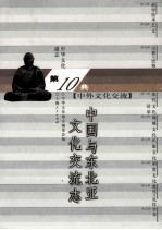 中华文化通志91 第十典中外文化交流 中国与东北亚文化交流志