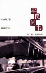 平民尚书 2 殷商传奇