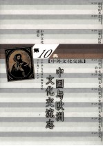 中华文化通志96 第十典中外文化交流 中国与欧洲文化交流志