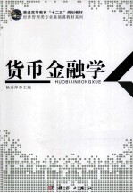 货币金融学