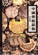 中国传统银饰 长命锁