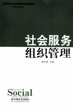 社会服务组织管理