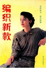编织新款 花样最全 款式最新