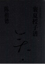 襄夏授子谱