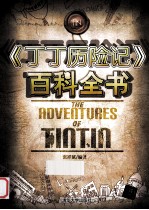 丁丁历险记