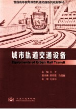 城市轨道交通设备
