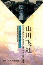 山川飞虹 桥的传说