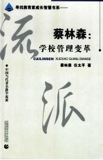 蔡林森 学校管理变革