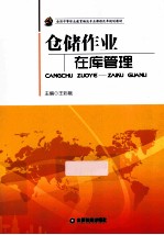仓储作业 在库管理