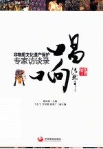 唱响 非物质文化遗产保护专家访谈录