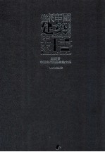 当代中国建筑史家十书 钟晓青中国古代建筑史论文集