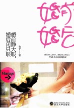 婚前睁大眼,婚后闭只眼