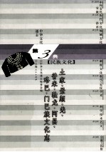 中华文化通志28 第三典民族文化 土家、景颇、羌、晋米、独龙、阿昌、珞巴、门巴族文化志