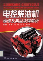 电控柴油机维修及典型故障解析