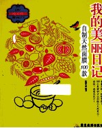我的美丽日记 自制天然面膜100款