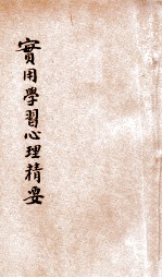实用学习心理精要