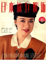 日本流行服饰 春之媚
